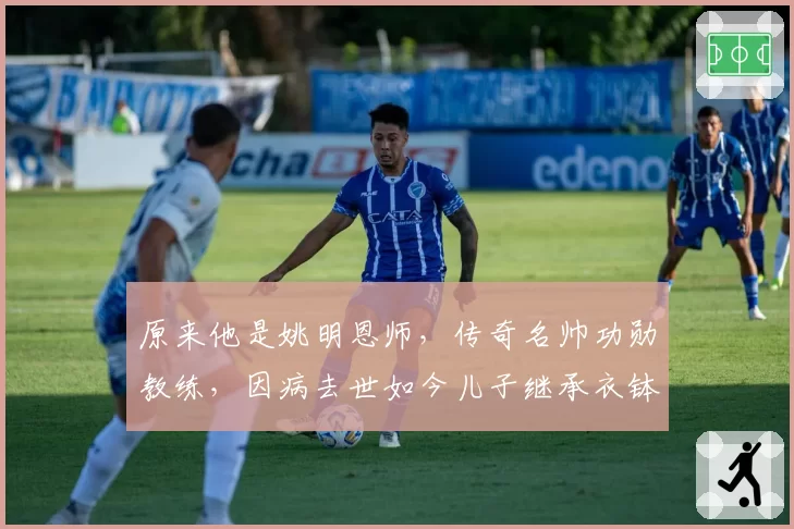 原来他是姚明恩师，传奇名帅功勋教练，因病去世如今儿子继承衣钵
