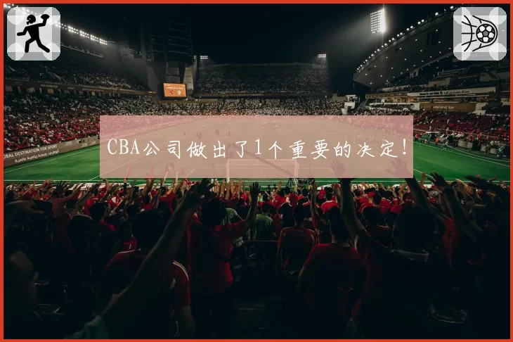 CBA公司做出了1个重要的决定！