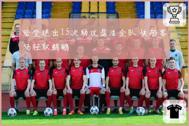 哈登送出15次助攻盘活全队 快船客场轻取鹈鹕