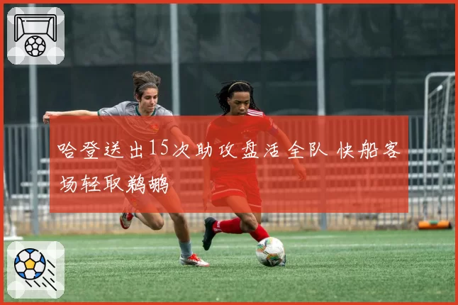 哈登送出15次助攻盘活全队 快船客场轻取鹈鹕