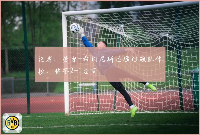记者:劳尔-希门尼斯已通过狼队体检,将签2+1合同