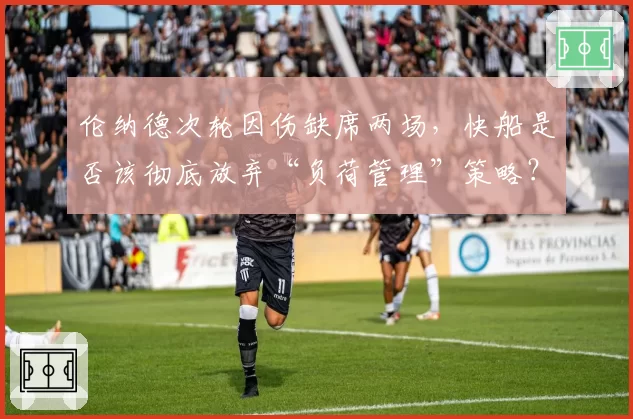 伦纳德次轮因伤缺席两场,快船是否该彻底放弃“负荷管理”策略?