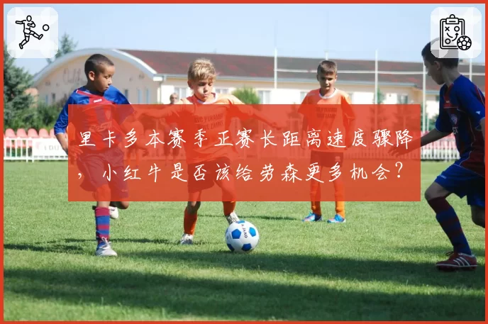 里卡多本赛季正赛长距离速度骤降,小红牛是否该给劳森更多机会?