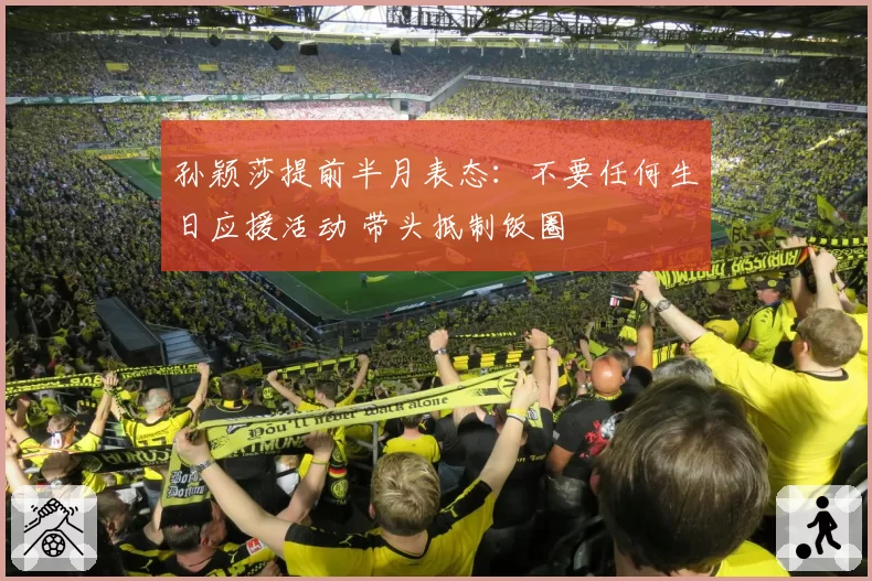 孙颖莎提前半月表态：不要任何生日应援活动 带头抵制饭圈
