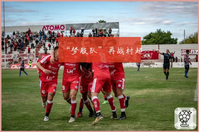 “梦肢队”再战村超